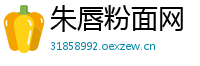朱唇粉面网